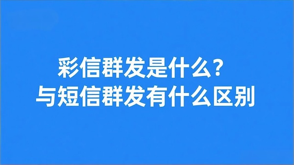 彩信群发是什么？与短信群发有什么区别