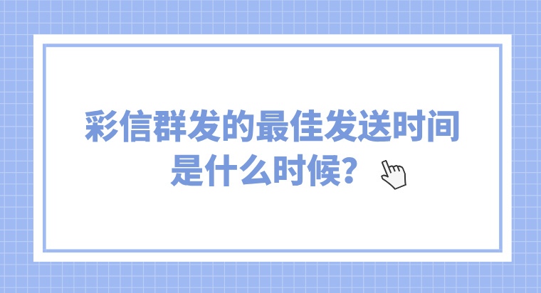 彩信群发的最佳发送时间是什么时候？