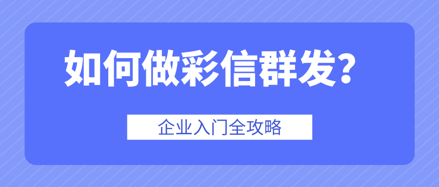 如何做彩信群发？企业入门全攻略